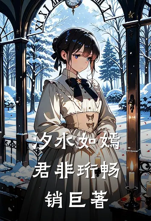 汐水如嫣君非珩畅销巨著