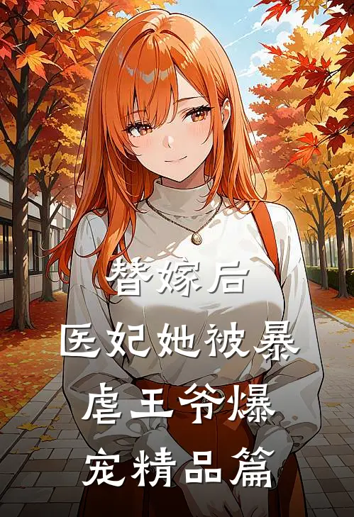替嫁后，医妃她被暴虐王爷爆宠精品篇