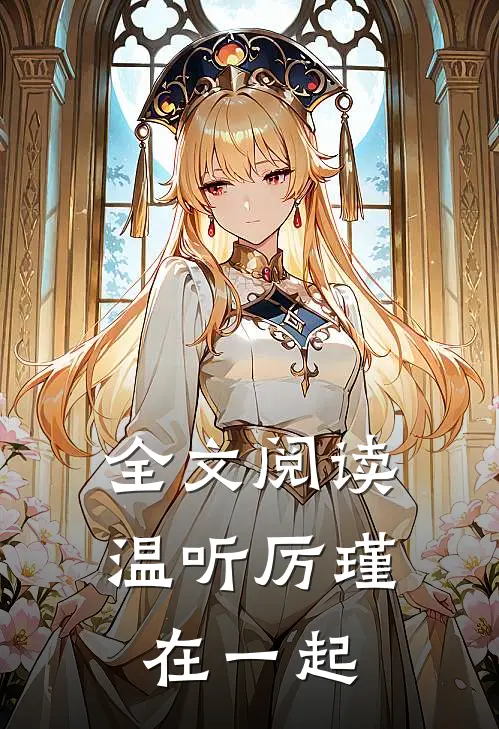 全文阅读温听厉瑾在一起