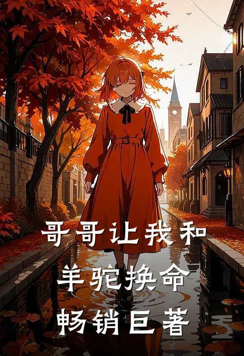 哥哥让我和羊驼换命畅销巨著