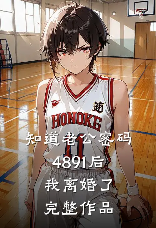 知道老公密码4891后，我离婚了完整作品
