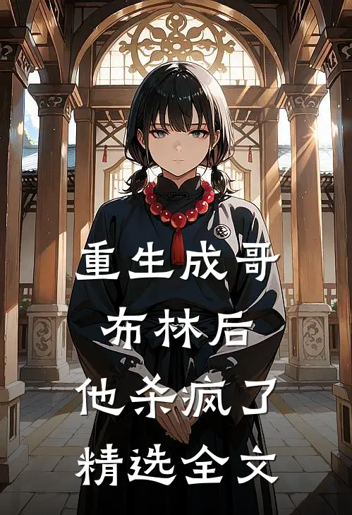 重生成哥布林后，他杀疯了精选全文