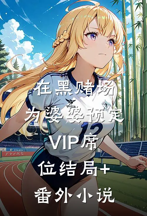 在黑赌场，为婆婆预定VIP席位结局+番外小说