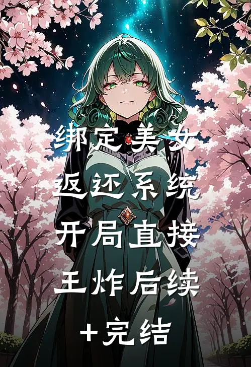 绑定美女返还系统，开局直接王炸后续+完结