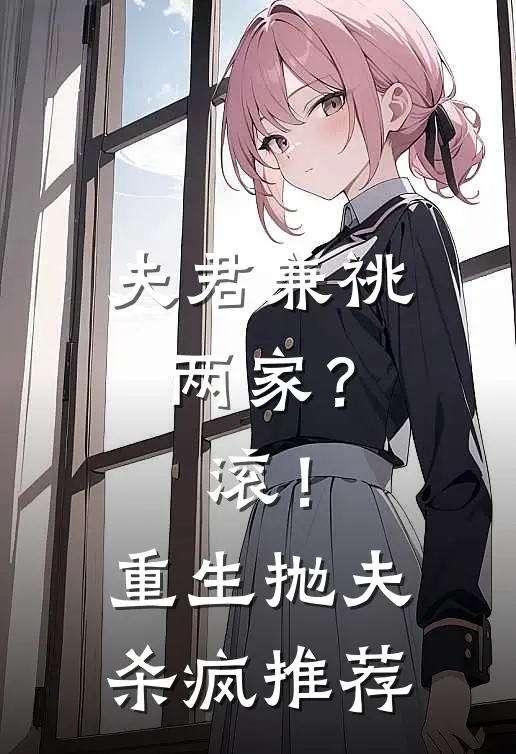 夫君兼祧两家？滚！重生抛夫杀疯推荐