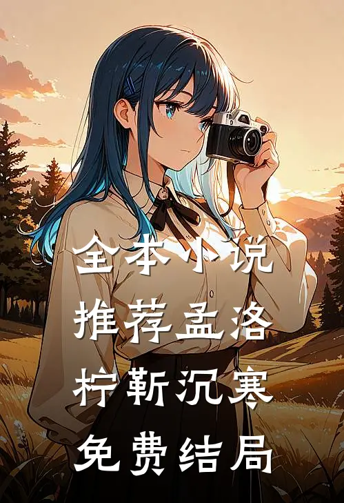 全本小说推荐孟洛柠靳沉寒免费结局