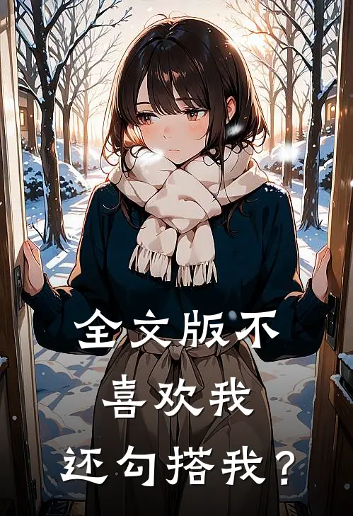 全文版不喜欢我，还勾搭我？
