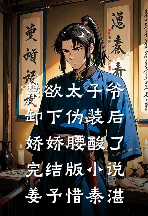 禁欲太子爷卸下伪装后，娇娇腰酸了完结版小说姜予惜秦湛