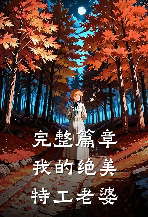 完整篇章我的绝美特工老婆