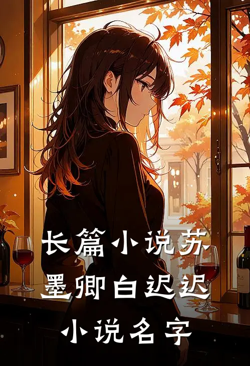 长篇苏墨卿白迟迟名字叫