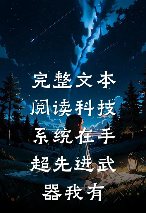 完整文本阅读科技系统在手，超先进武器我有