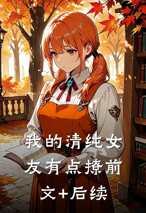 我的清纯女友有点撩前文+后续