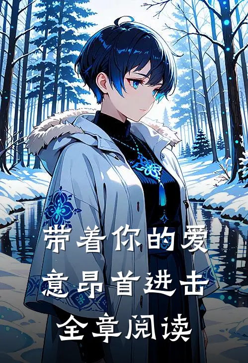 带着你的爱意昂首进击全章阅读