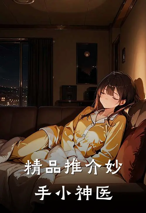 精品推介妙手小神医