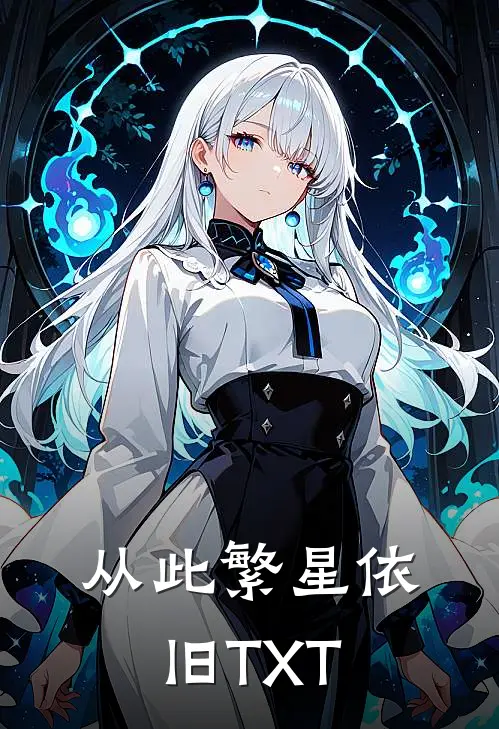 从此繁星依旧TXT