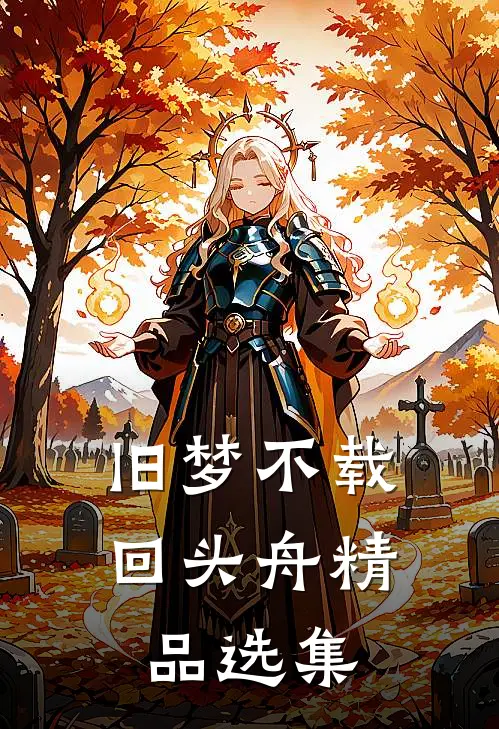 旧梦不载回头舟精品选集