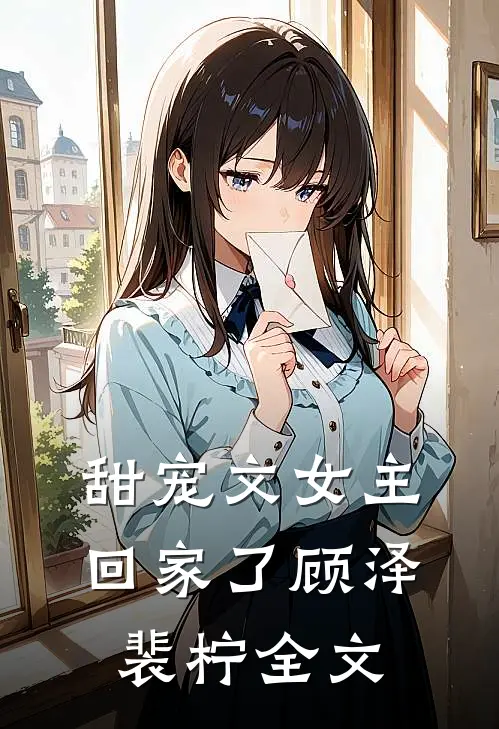甜宠文女主回家了顾泽裴柠全文