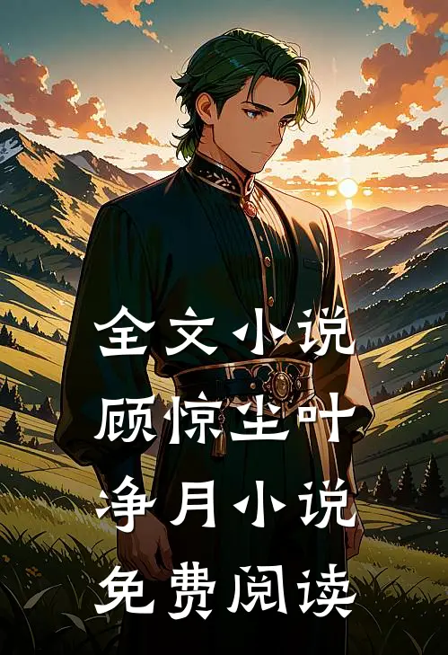 全文小说顾惊尘叶净月小说免费阅读