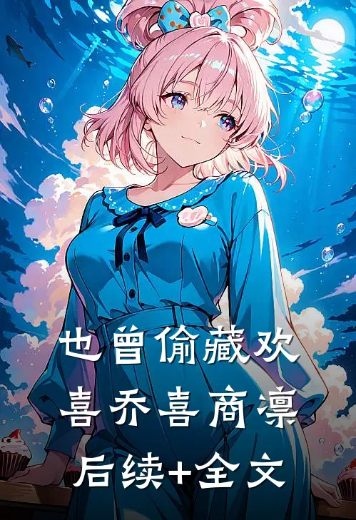 也曾偷藏欢喜乔喜商凛后续+全文