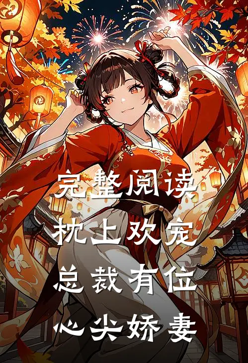 完整阅读枕上欢宠：总裁有位心尖娇妻