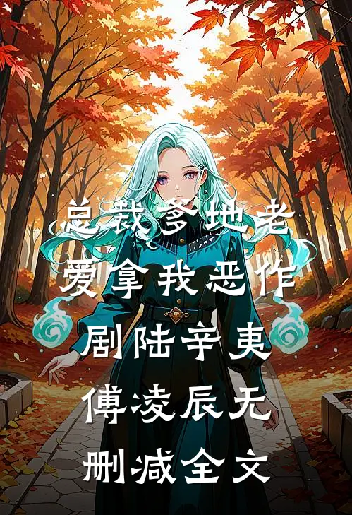 总裁爹地老爱拿我恶作剧陆辛夷傅凌辰无删减全文
