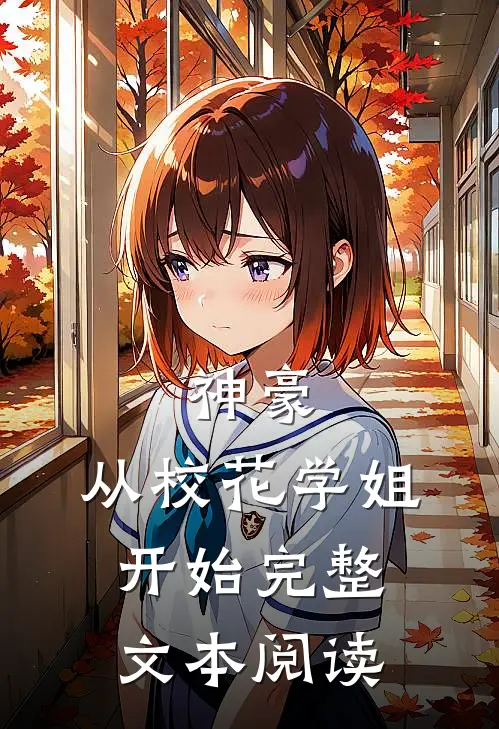 神豪：从校花学姐开始完整文本阅读