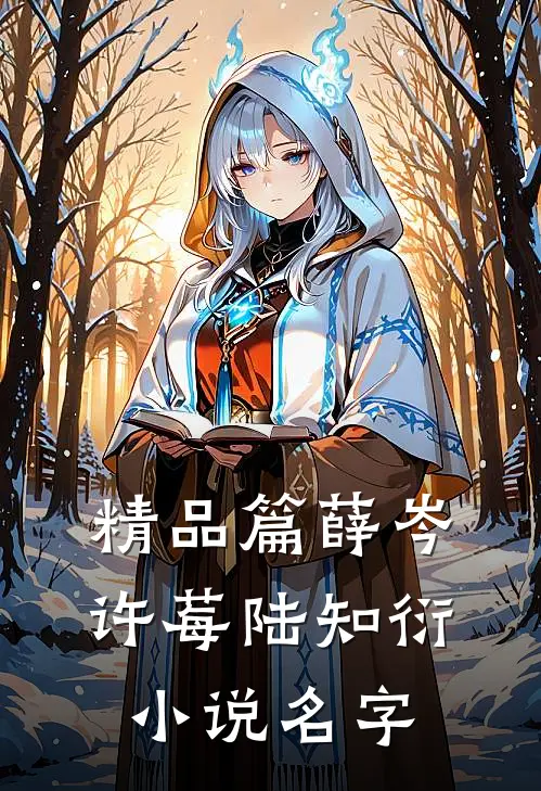 精品篇薛岑许莓陆知衍小说名字