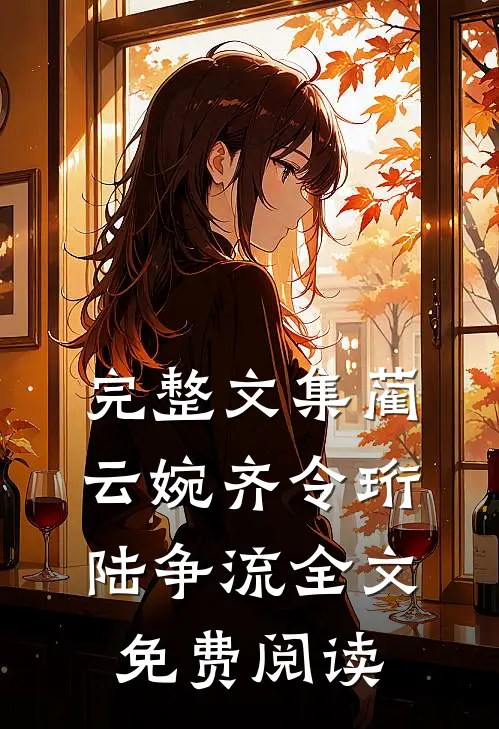 完整文集蔺云婉齐令珩陆争流全文免费阅读