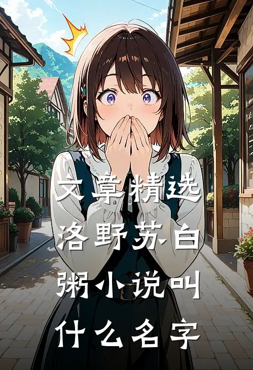 文章精选洛野苏白粥小说叫什么名字