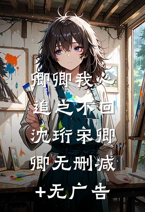 卿卿我心，追之不回沈珩宋卿卿无删减+无广告
