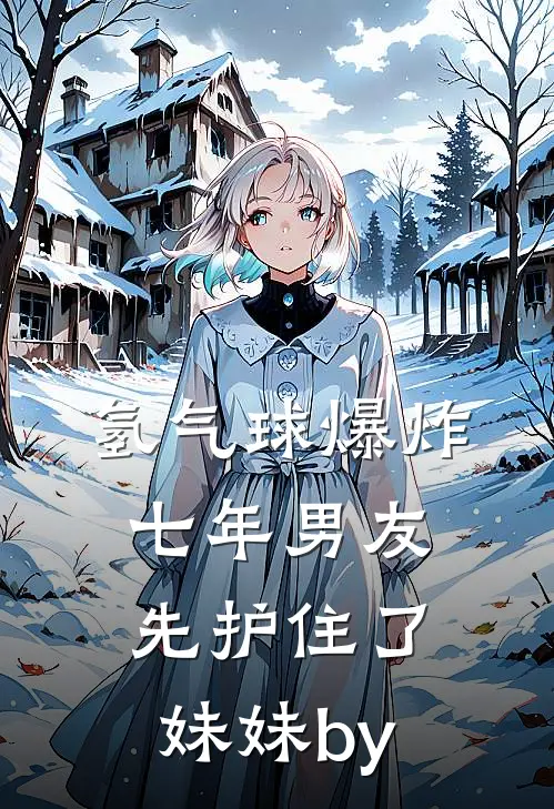 氢气球爆炸，七年男友先护住了妹妹by