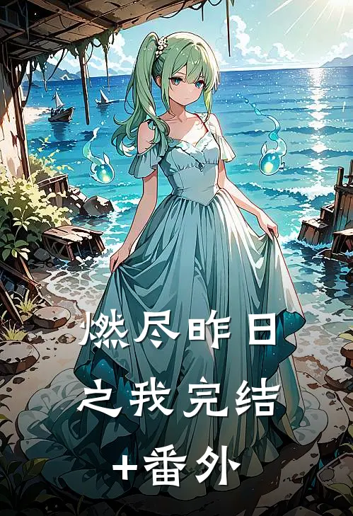 燃尽昨日之我完结+番外