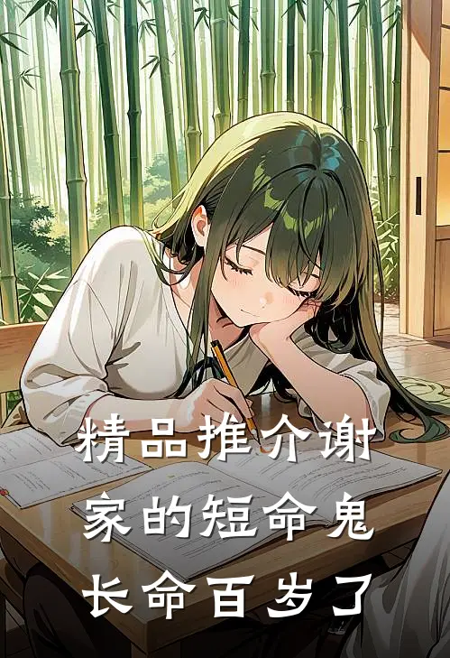 精品推介谢家的短命鬼长命百岁了