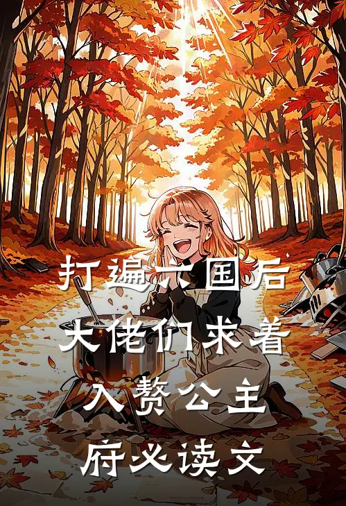 打遍六国后，大佬们求着入赘公主府必读文