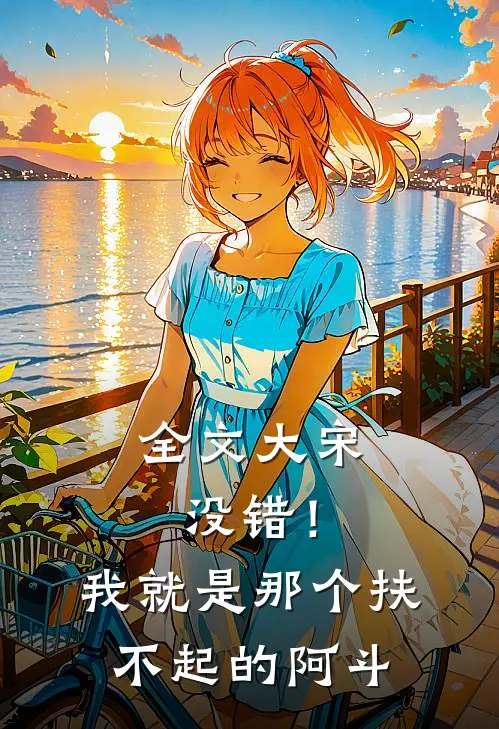 全文大宋：没错！我就是那个扶不起的阿斗