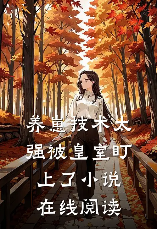 养崽技术太强被皇室盯上了小说在线阅读