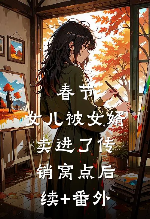 春节，女儿被女婿卖进了传销窝点后续+番外