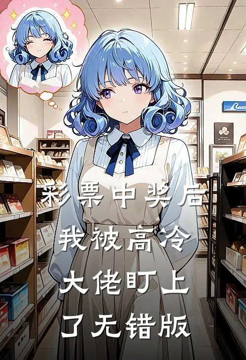 彩票中奖后，我被高冷大佬盯上了无错版