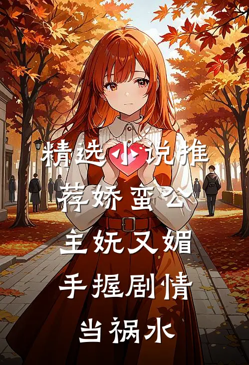 精选小说推荐娇蛮公主妩又媚，手握剧情当祸水