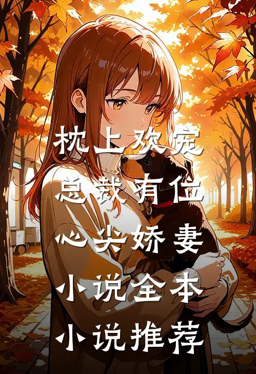 枕上欢宠:总裁有位心尖娇妻小说全本小说推荐