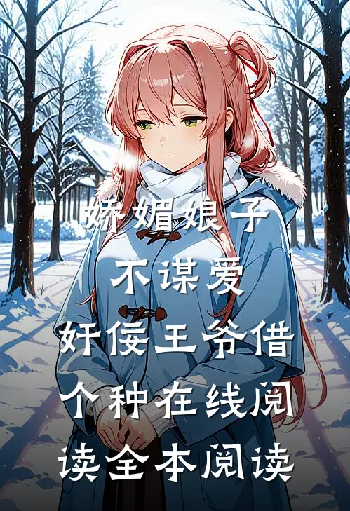 娇媚娘子不谋爱，奸佞王爷借个种在线阅读全本阅读