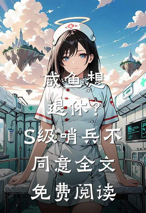 咸鱼想退休？S级哨兵不同意全文免费阅读