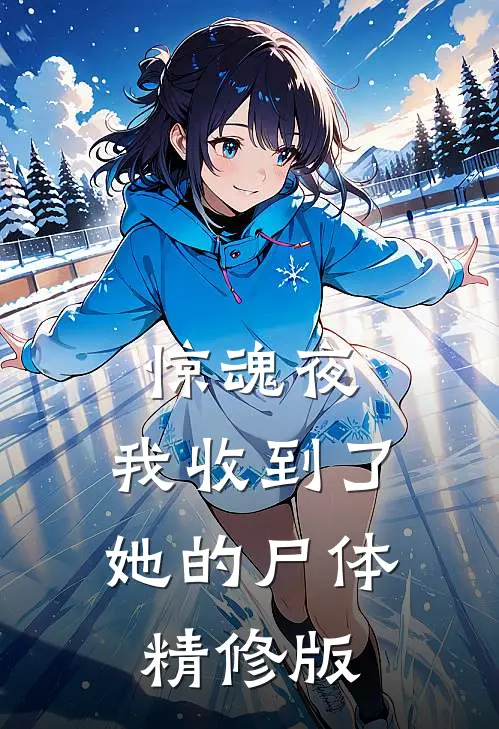 惊魂夜，我收到了她的尸体精修版