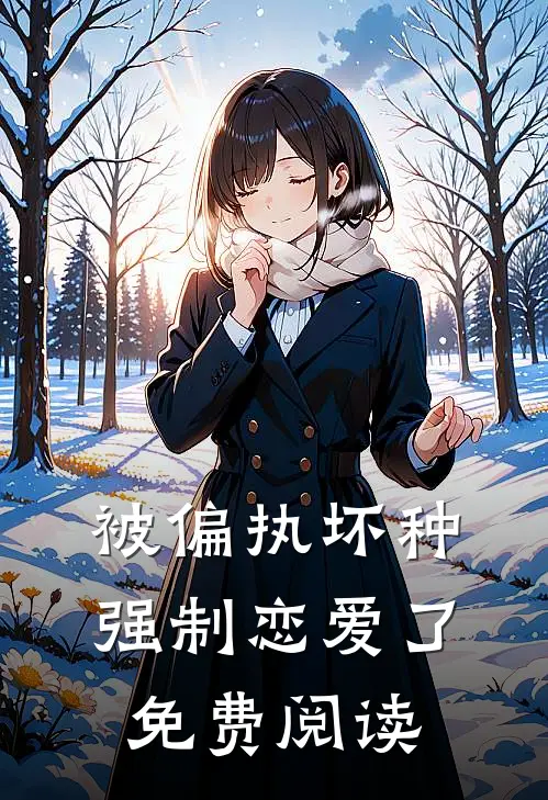 被偏执坏种强制恋爱了免费阅读