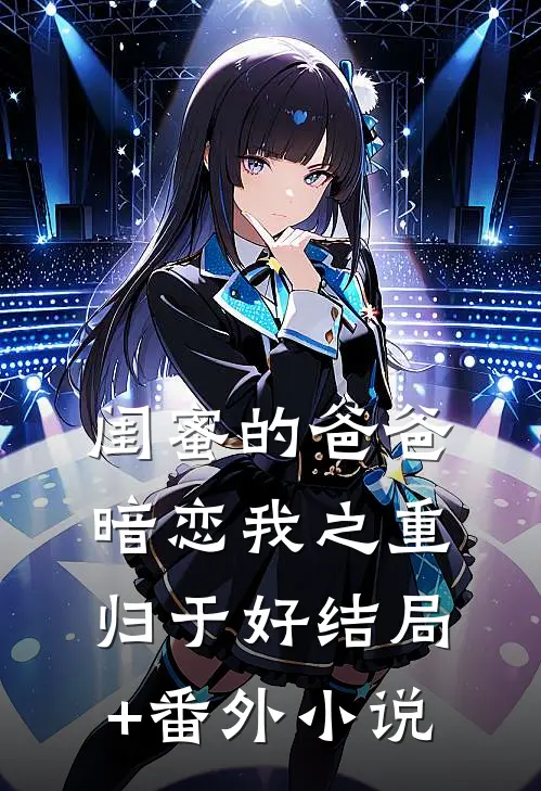 闺蜜的爸爸暗恋我之重归于好结局+番外小说