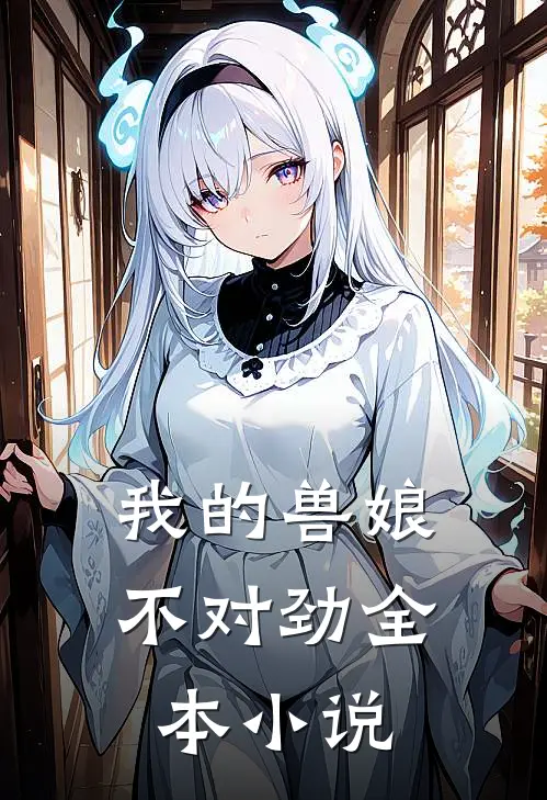 我的兽娘不对劲全本小说