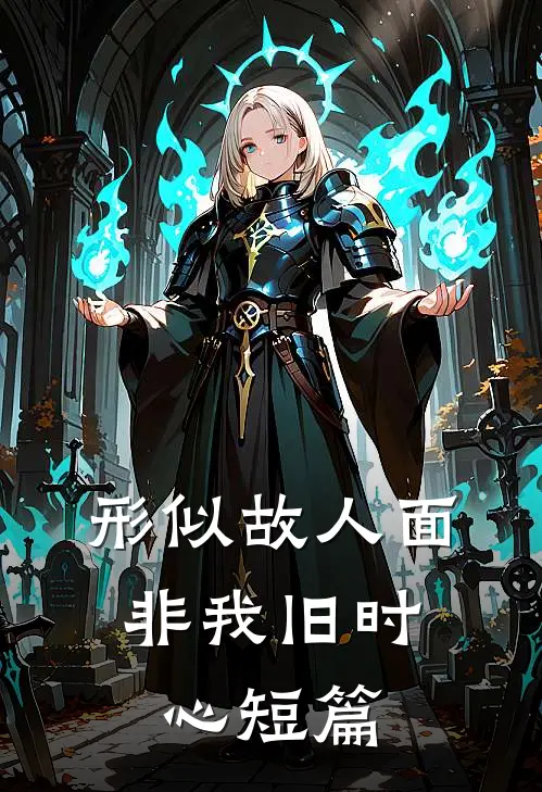形似故人面，非我旧时心短篇