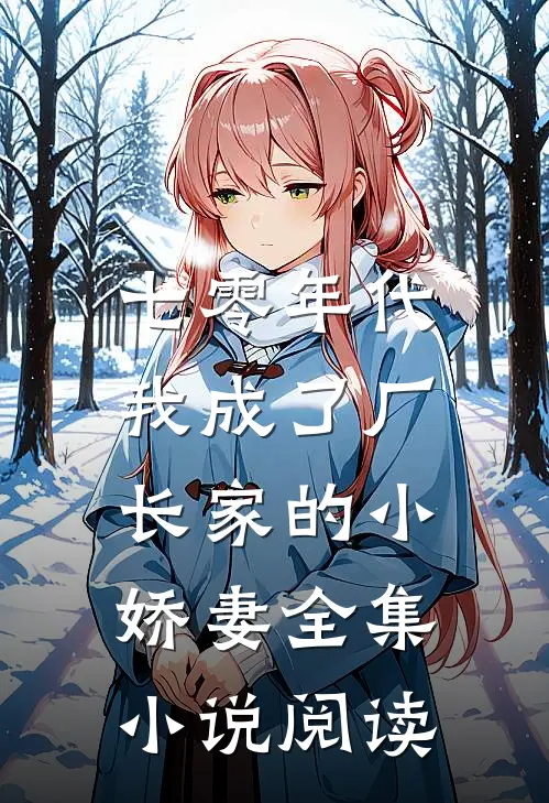 七零年代：我成了厂长家的小娇妻全集小说阅读