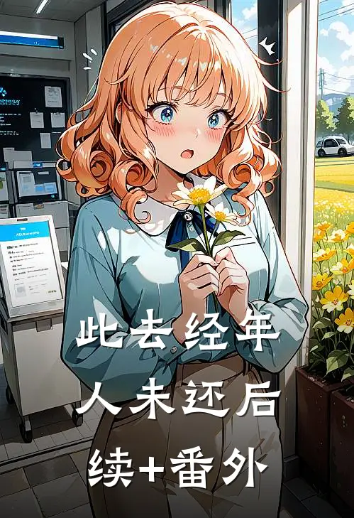 此去经年人未还后续+番外