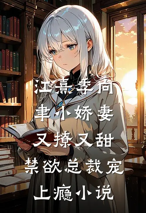 江熹季向聿小娇妻又撩又甜，禁欲总裁宠上瘾小说